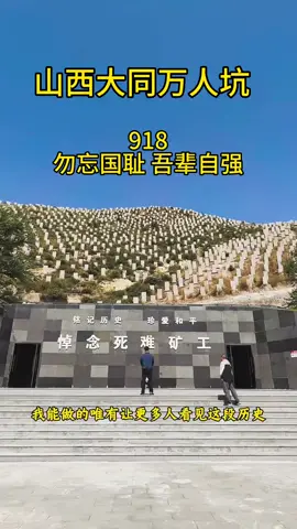 《漫山不见人 ，漫山皆是人》这是我无法笑着走出来的一座山 #山西大同万人坑 #人民英雄永垂不朽