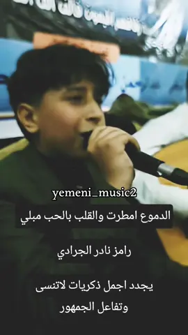 الدموع امطرت الفنان الصاعد رامز نادر الجرادي #رامز_نادر_الجرادي #نادر_الجرادي #حسين_محب #حمود_السمه #نادر_الجرادي_زعيم_الاغاني 