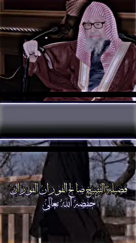 بل يجب على المره ان تستر وجهها //فضيله الشيخ صالح الفوزان الفوزان حفضه الله تعالى #السلفية_الفهم_الصحيح_للكتاب_والسنة #الشعب_الصيني_ماله_حل😂😂 #العراق_السعوديه_الاردن_الخليج 