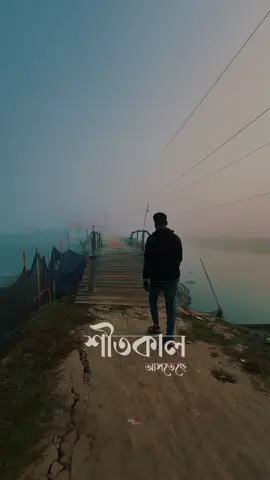 “চলে আসতেছে আরো একটি শীতকাল ”🥶