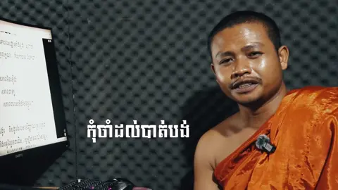 #តេជគុណមុខខ្មៅ៚ #កុំចាំដល់បាត់បង់ 