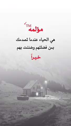 مؤلمه هي الحياه... #اقتباسات_عبارات_خواطر #عبارات_جميلة🦋💙 #عبارات_القيصر_الذماري #اكسبلورر #fyp 