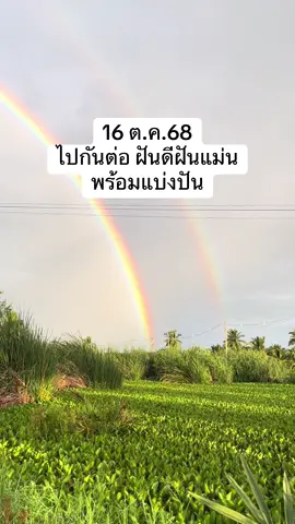 ใครฝันดีฝันแม่นฝันตัวแดงๆ แบ่งปันหน่อยจ้า ส่วนเราไม่ฝันเลย #ฝันดี #ฝันแม่น #สิ่งดีๆที่อยากแบ่งปัน #แบ่งปัน #เปิดการมองเห็น 