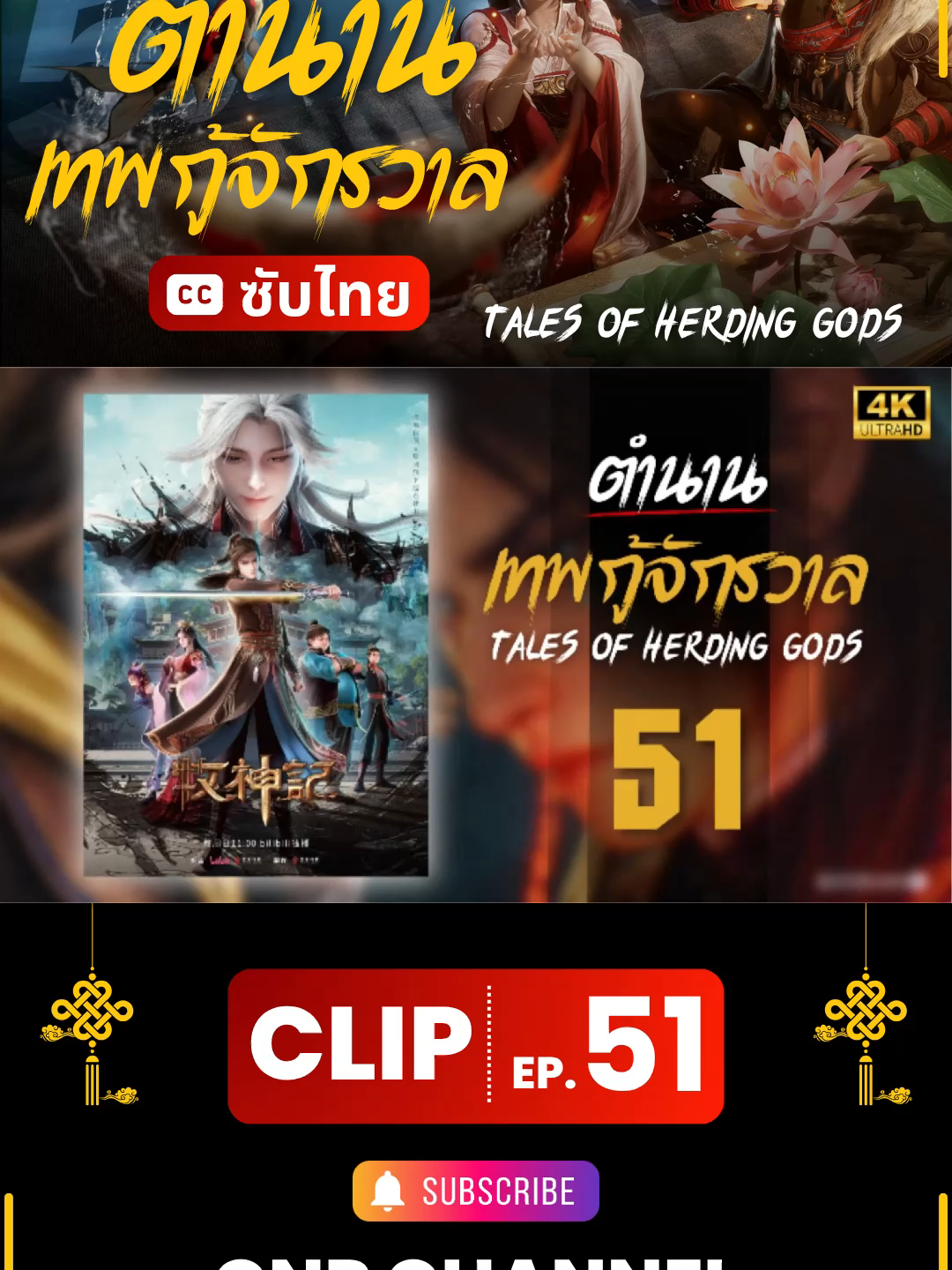 ตำนานเทพกู้จักรวาล ตอนที่ 51 ซับไทย | รับชมได้บน Facebook / Telegram 👉 ลิงก์ที่ Bio #TalesofHerdingGods #ตำนานเทพกู้จักรวาล #TalesofHerdingGodsEp51 #อนิเมะจีน #ซับไทย
