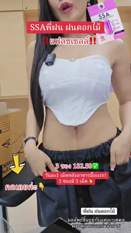#เอสซ่าพี่ฝน #SSA #พี่ฝนฝนดอกไม้ #รีวิวบิวตี้ #ป้ายยาtiktok 