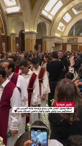 لحظة وصول الفنان هاني رمزي وزوجته وابنه العريس وفي استقبالهم يسرا وليلي علوي والهام شاهين اصدقاء عمره❤️ #سفير_المحبة_هاني_شنودة  #مذيع_الخير_هاني_شنودة 