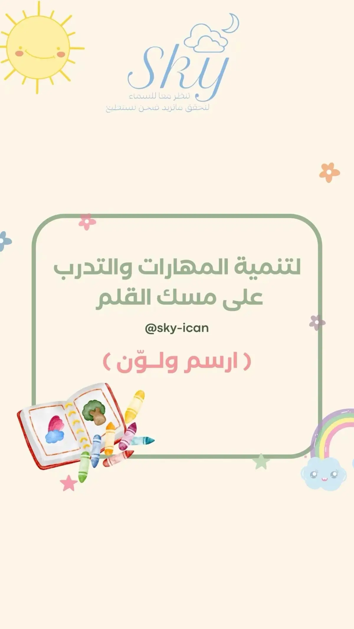 #تنمية_مهارات #أنشطة #أنشطة_تعليمية_للأطفال #تربية_إيجابية #اكسبلور 