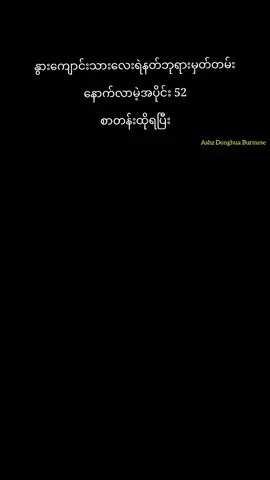 နောက်လာမဲ့အပိုင်း 52 မျှော်#နွားကျောင်းသားလေးရဲ့နတ်ဘုရားမှတ်တမ်း #ချင်မူ #talesofherdinggods #အသဲလေးတော့ပေးသွားနော်😍 #fpyシ 