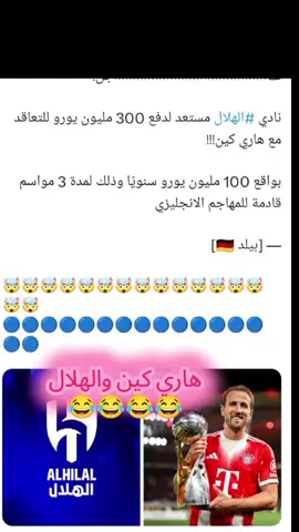 هاري كين والهلال الهلال #الهلال #الهلالي #الهلال #fyp#الشعب_الصيني_ماله_حل😂😂 
