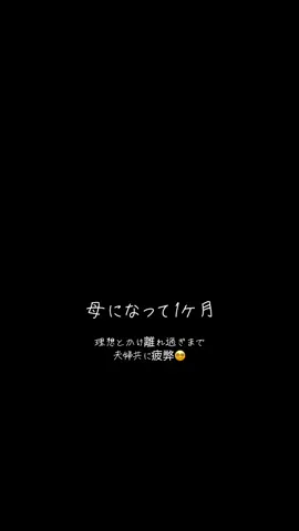 出産してこんなに自分の時間が無いとは思ってなかった。。 2週間検診で久しぶりの外出の時にこっちは前日から忘れ物ないか確認し、当日はぐずらないように早めに起床・授乳・ミルクの準備・洋服を着せそこから自分の準備。化粧も眉毛書いただけ。 旦那は朝シャンうらやましい。 赤ちゃんは16時間寝るって聞いてたけどうちは平均して13時間。母乳だから授乳間隔3時間。 お風呂もご飯も出来るけどゆっくりはできない。 まとまって寝れるのは2時間。 寝不足でおかしくなりそうな生活にも慣れてきた。 早くまとまって寝てくれるようになって欲しいな😴 1ヶ月検診終わったら徐々に外に出よう👶 #新生児のいる生活 #2週間検診 #投稿でゲット 