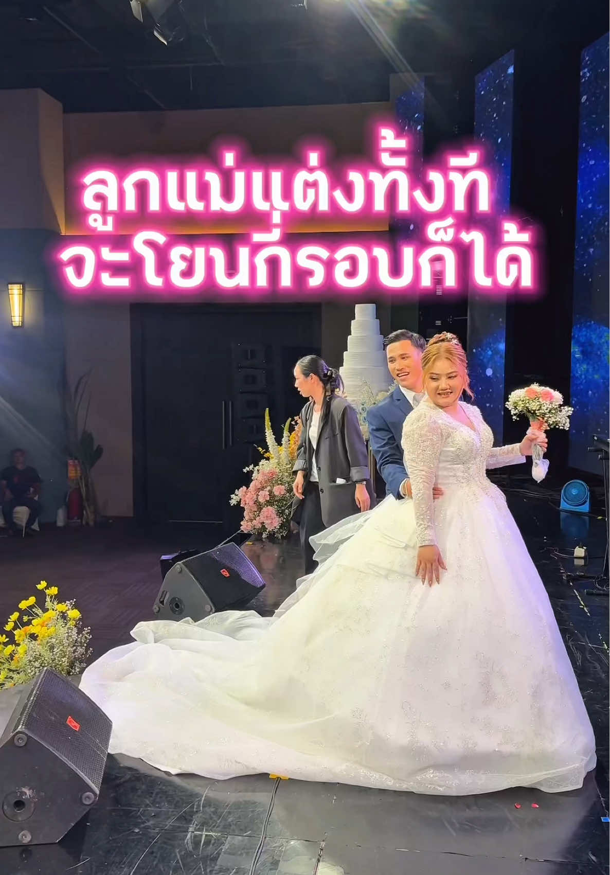 ลูกแม่แต่งทั้งทีื จะโยนกี่รอบก็ได้ 😂เป็นงานที่สนุกมากกกกกกก #แต่งงาน  #งานแต่ง  #งานแต่งงาน  #งานแต่งแจ้งเกิด  #เอ็มซีรีวิว 