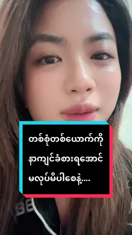 ကိုယ့်ကြောင့်ဘယ်သူ့မှမနာကျင်ပါစေနဲ့❤️‍🔥 #heartbreaking #relationshiphealing #ဘယ်သူ့မှမျက်ရည်မကျပါစေနဲ့ #couplegoals #အချစ်ရေး 