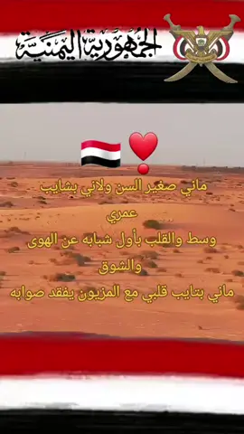 ماني صغير السن ولاني بشايب عمري وسط والقلب بأول شبابه عن الهوى والشوق ماني بتايب قلبي مع المزيون يفقد صوابه #تصميم_فيديوهات🎶🎤🎬 #الذماري♡♡♡♡ #🇾🇪❤️🇸🇦 