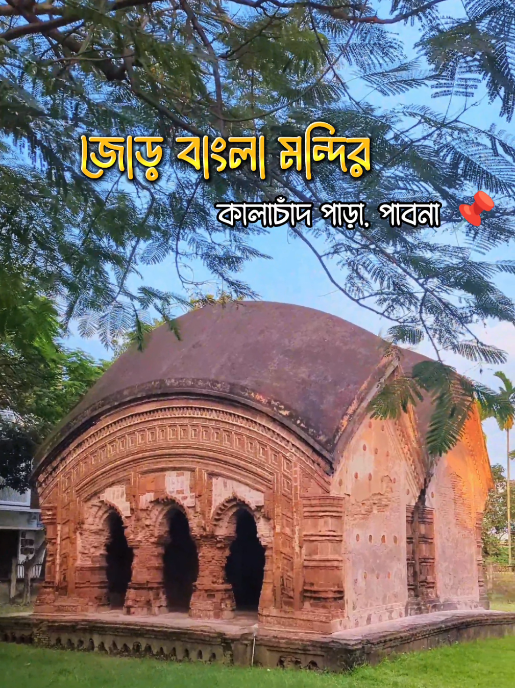 পাবনার ২৫০ বছরের পূর্বের প্রত্নতাত্ত্বিক নিদর্শন জোড় বাংলা মন্দির  কালাচাঁদ পাড়া, পাবনা 📌#foryoupage #foryou #copylink #pixel6 #sumon_khan082 