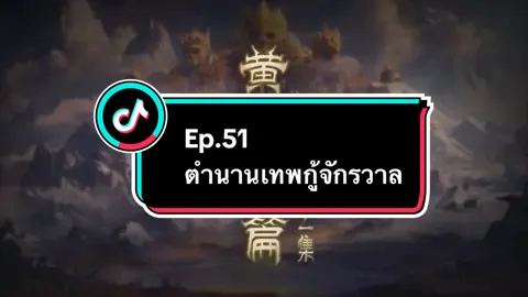 Ep.51 #ตํานานเทพกู้จักรวาล #อนิเมะ #อนิเมะจีน #ล่าสุด #อย่าปิดการมองเห็น 