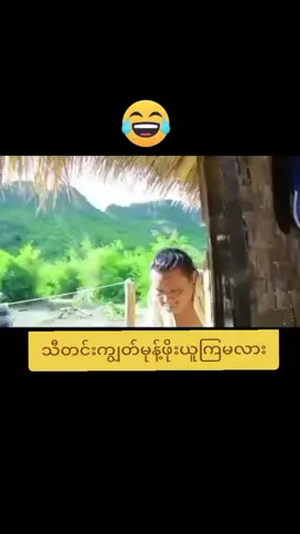 #ဟာသလေးများ🤣🤣🤣 #fyp #tiktok #2million 