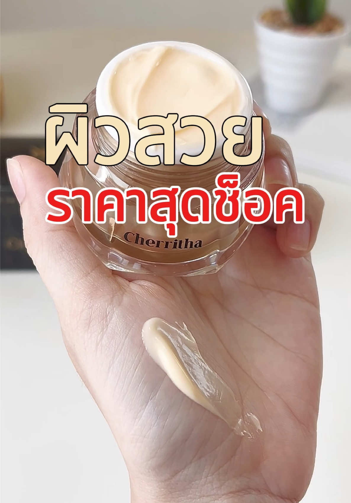 เปิดแจ้งเตือนไว้เลยน้าาาา🫣#โสมเฌอริตา 