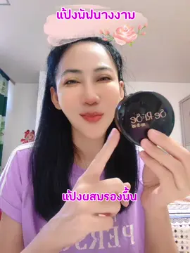 เนียนติดทน12ชม.#แป้งพัฟ #แป้งอิงฟ้า #แป้งเซริเซ่ 