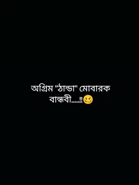 অগ্রিম ঠান্ডা মোবারক বান্ধবী #ইনশাআল্লাহ_যাবে_foryou_তে #fypシ゚viral🖤tiktok☆♡🦋 #foryou🦋✨シ♡foryoupage🦋 #রিপোষ্ট_৩বার_কপিলিংক_করুন_প্লিজ। 