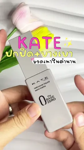“อยากได้รองพื้นที่ดูเป็นธรรมชาติแต่ยังปกปิดได้ดี ต้อง Kate Real Cover Liquid — เนื้อแมตต์บางเบา คุมมันตลอดวัน ไม่ดรอประหว่างวัน! #รองพื้นคุมมัน #kate 