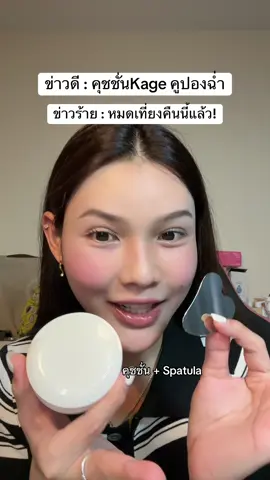 #ช่องจอจิ๊ป #ป้ายยาบิวตี้ #kage #คุชชั่นเสกผิว #คุชชั่นkage 