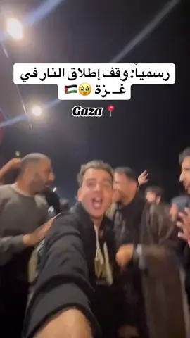 مليون الف مبروك يا اهلنا في غزه 🥹😘