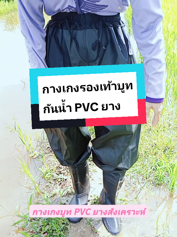 กางเกงบูทกันน้ำ กางเกงบูท PVC ยางสังเคราะห์ แข็งแรงมีความยืดหยุ่น บูทนิ่มใส่สบาย กันน้ำได้ดี #ของมันต้องแชร์ #รองเท้าบูทกันน้ํา #กางเกงบูทกันน้ํา #กางเกงรองเท้าบูทกันน้ํา  #รองเท้าบูทกางเกงกันน้ํา 