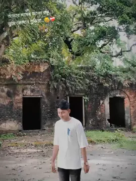 #আমার মনের জালা বন্ধু..!  তুমি কেমনে বুঝিবা..😅❤️‍🩹