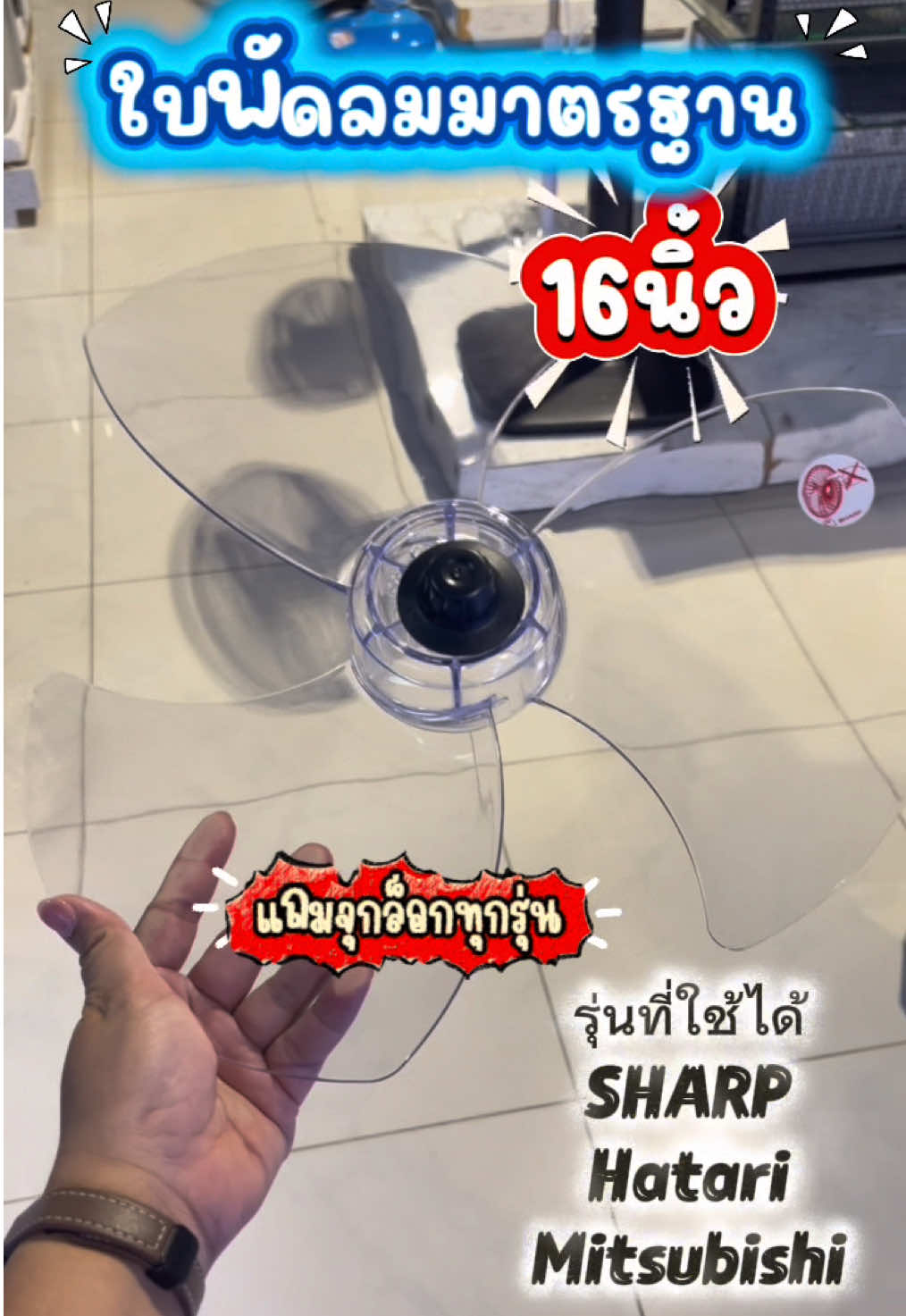 #ใบพัดลม #ใบพัดลม16นิ้ว #พัดลม #ใบพัดลมฮาตาริ #ใบพัดลมชาร์ป 