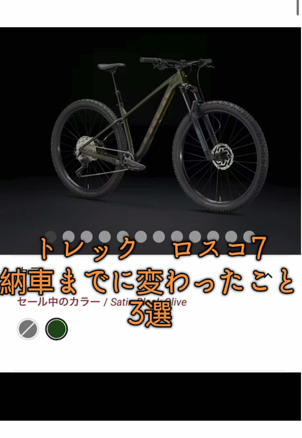 TREKロスコ7が来週納車！ それまでに変わったこと3選 #マウンテンバイク  #マウンテンバイク乗りと繋がりたい  #mtb  #TREK  #3選 