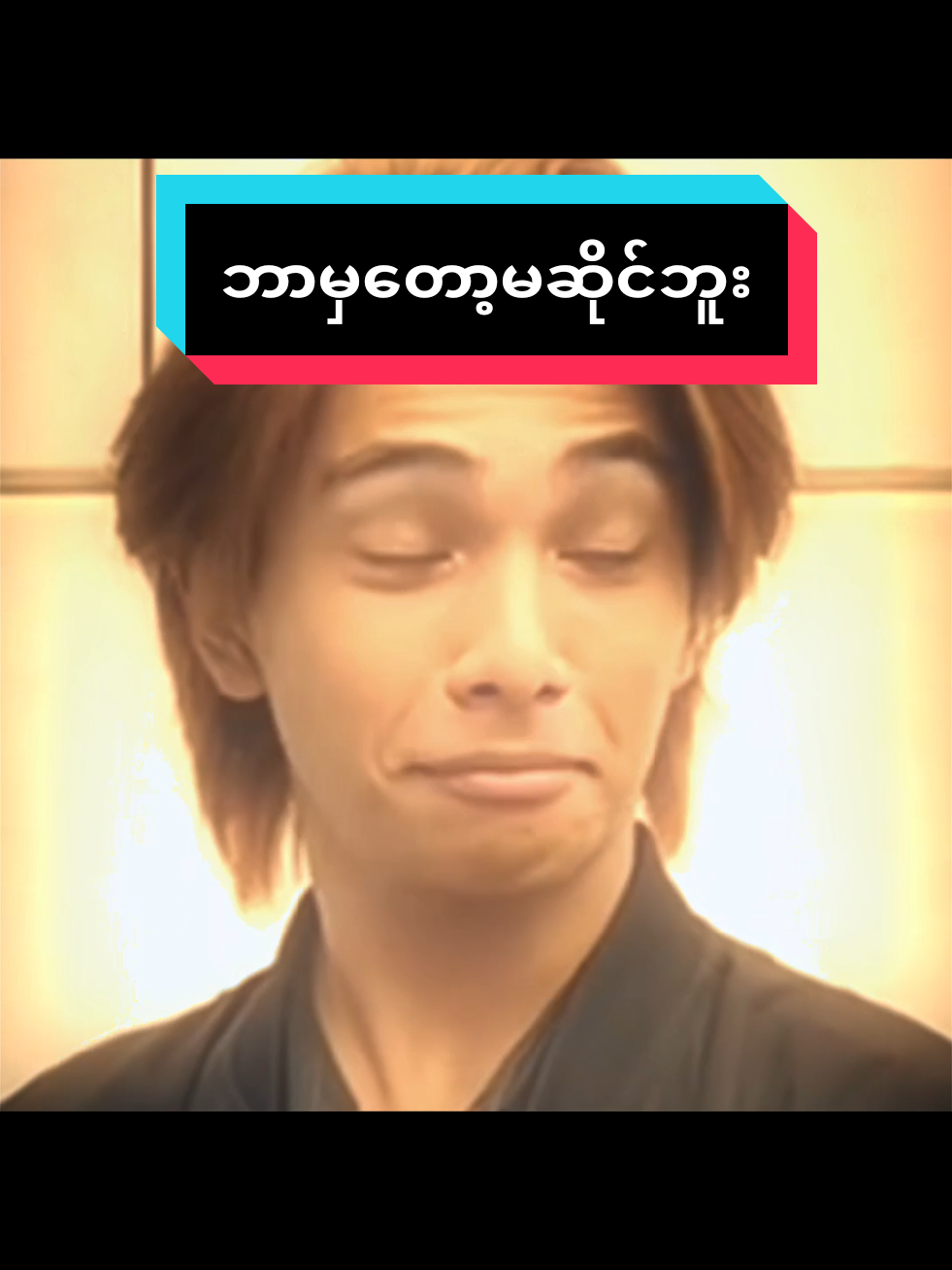ရုပ်တူလို့ ဆံပင်လေးသာချိန်လိုက်ရင် Myanmar Version... . . . . . . . . . . . . . . . . . . #creatorsearchinsights#fyppppppppppppppppppppppp#hein2010#talentedit#fyp @ghostc.4 