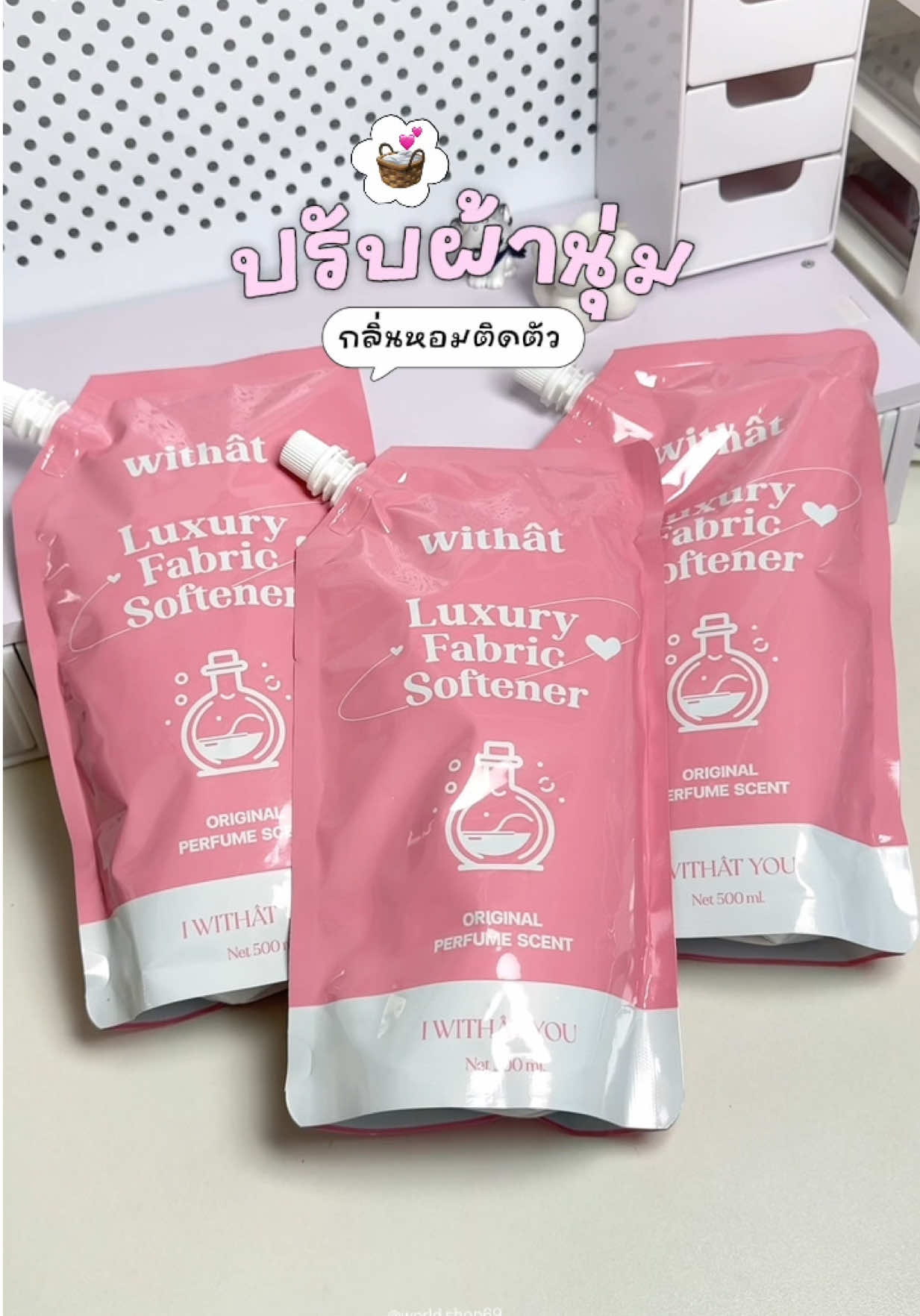 ซื้อ 3 คุ้มกว่า ฝากไว้ให้ช้อป 🧺🎀 #น้ํายาปร้บผ้านุ่มwithat #ปรับผ้านุ่มwithat #withat #น้ํายาปรับผ้านุ่มwithatสีชมพู 