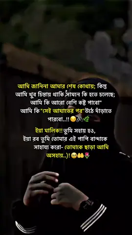 ইয়া মালিক!! তোমাকে ছাড়া আমি অসহায় :)😔🤲🌷#অপেক্ষা #bangladesh?tiktok🇧🇩 