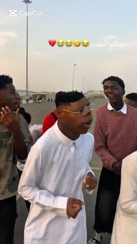 #CapCut جاكم الجديد حقين جيبات😂🤣😭💔✨