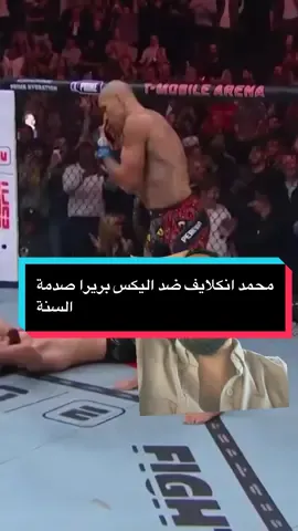 محمد انكلايف ضد اليكس بريرا صدمة السنة