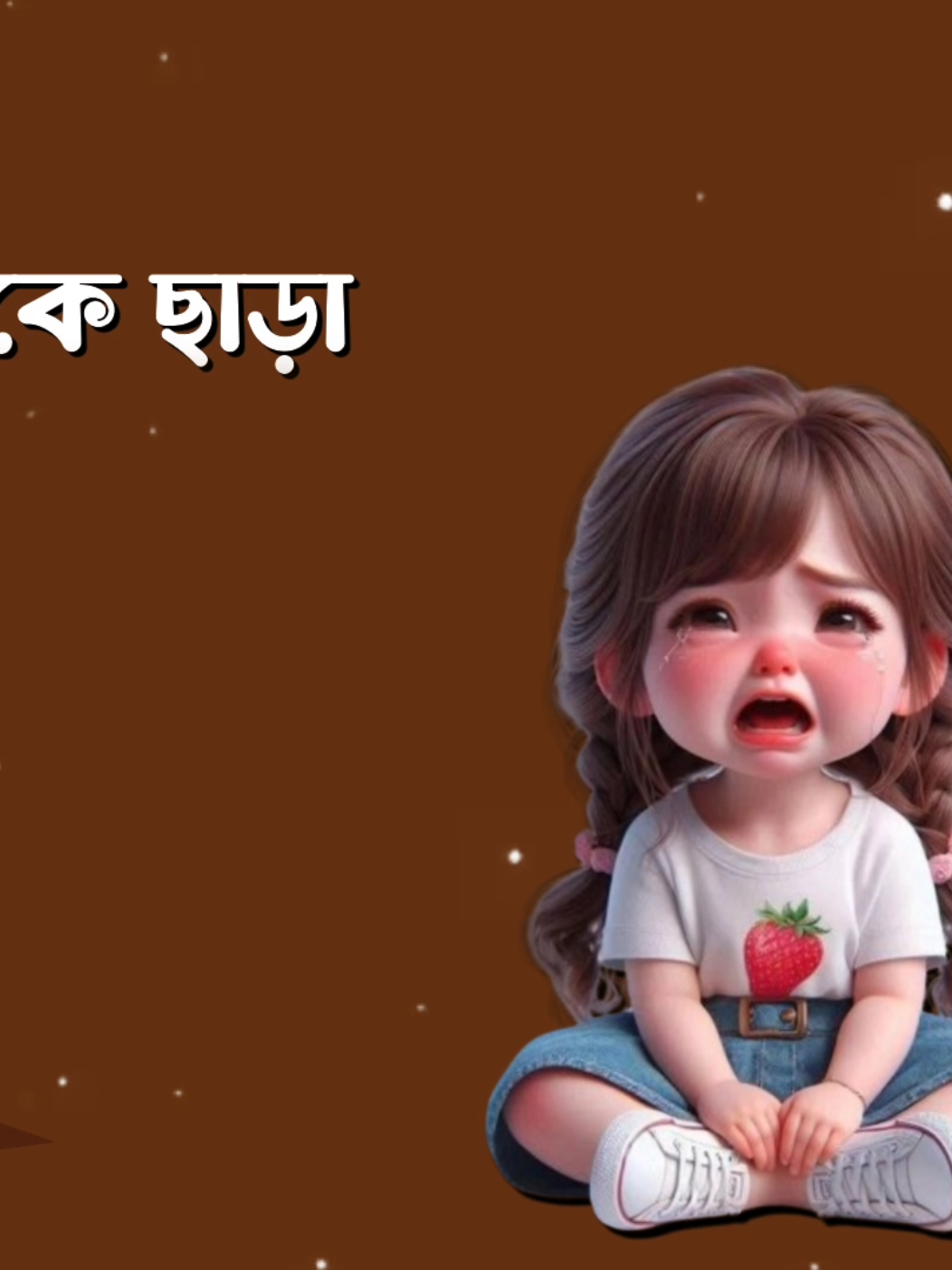 জান ও জান ভাল্লাগে না তোমাকে ছাড়া..!🫤💝💔 #Tiktok #Foryou #queen_nadiya_12 #sk_shomrat42 #Fyp 