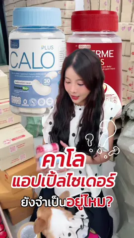 กินโมโรมีแล้ว คาโลกับไซเดอร์ยังจำเป็นไหม #โมโรมีพีพริม #คาโลพีพริม #แอปเปิ้ลไซเดอร์พีพริม #ciderme #แบรนด์พีพริม 