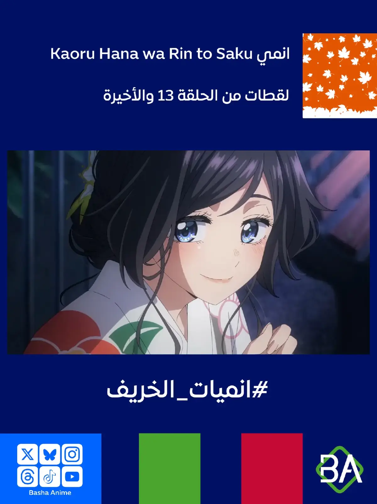 لقطات من الحلقة 13 والأخيرة من انمي الزهرة العطرة تتفتح بكرامة Kaoru Hana wa Rin to Saku (薫る花は凛と咲く) 2025 تقول كاوروكو واغوري ل رينتارو تسوموجي : قلت أنك لا تريد أن تزعجني بسبب مدارسنا. قلت ذلك، أليس كذلك؟ لكننا التقينا في مكان لا علاقة له بالمدرسة، وأعطيتني الشجاعة والفرح. #باشا_انمي  #BashaAnime #انمي  #Anime  #انميات_2025 