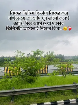 নিজের জিনিস কিভাবে নিজের করে রাখতে হয় তা আমি খুব ভালো করে’ই জানি, কিন্তু আগে দেখা দরকার জিনিসটা আসলে’ই নিজের কিনা..😌❤️‍🩹#foryou #copylinkシ #foryoupage 