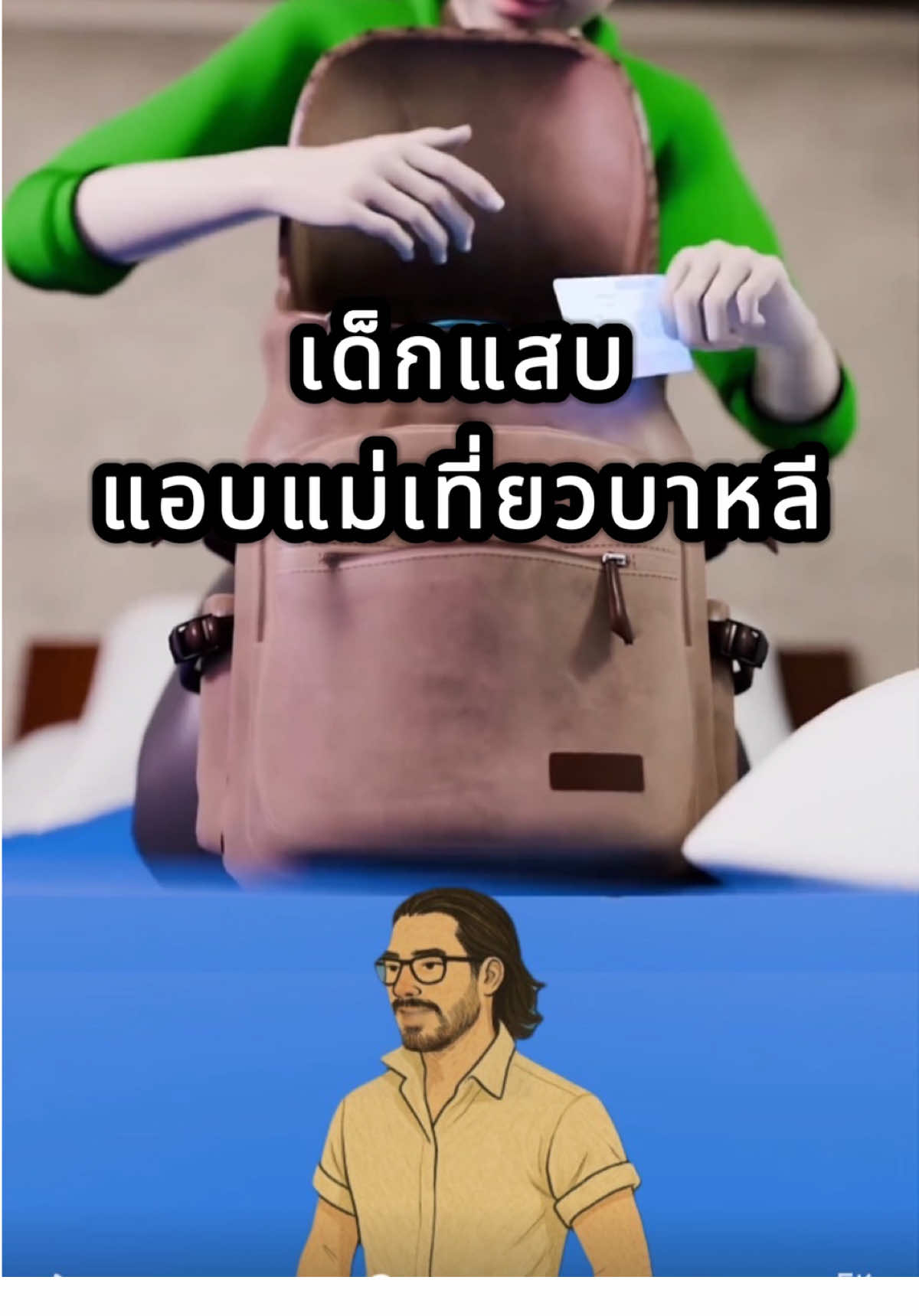 หนีแม่เที่ยวบาหลีคนเดียวแบบชิวๆ เด็กดื้อต้องโดนอะไร #สาระความรู้ #รู้หรือไม่ #ข่าวtiktok #havestory #fyp  cr.Zack D Films 
