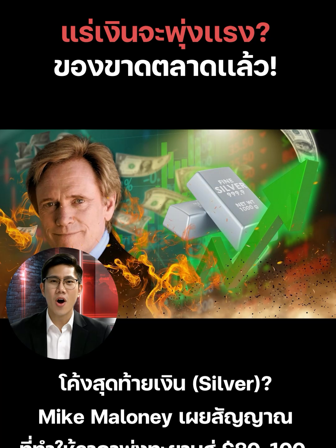 โค้งสุดท้ายเงิน (Silver)? Mike Maloney เผยสัญญาณที่ทำให้ราคาพุ่งทะยานสู่ $80-100