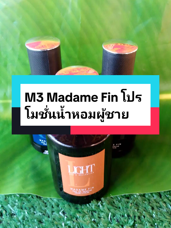 #tiktokshop1010แบรนด์แท้คุ้มสุด #M3 Madame Fin โปรโมชั่นน้ำหอมสำหรับผู้ชาย#น้ําหอมมาดามฟิน #น้ําหอมผู้ชาย #tiktokป้ายยา 