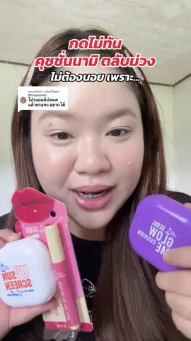 ตอบกลับ @Phinyaphat โปร 1 แถม 1 จะมีเป็นคุชชั่นขาว / กับ ตลับชมพูนะคะ 👏🏻 #คุชชั่น #คุชชั่นนามิ #คุชชั่นกันแดด #คุชชั่นnami #fyp 