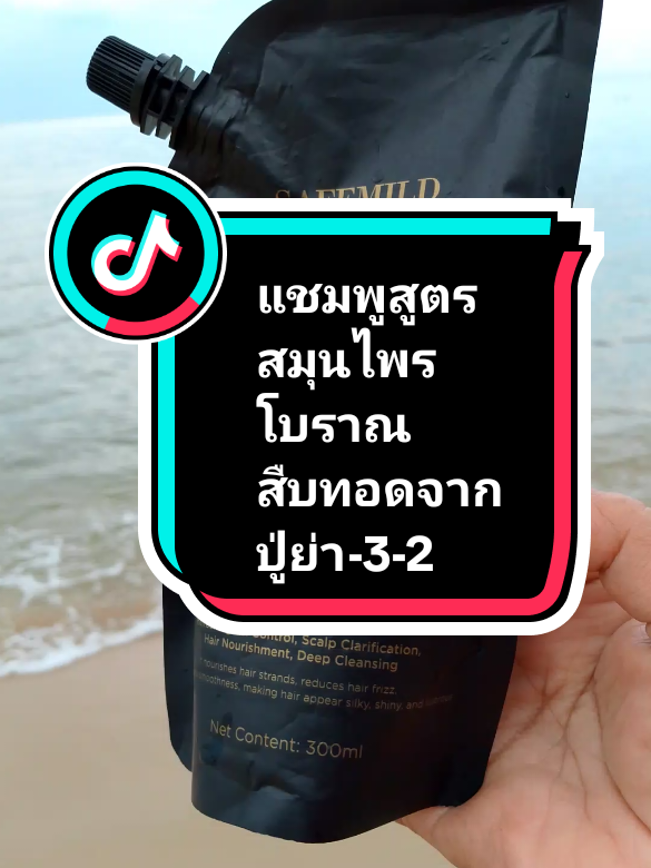 #tiktokshop1010แบรนด์แท้คุ้มสุด #แชมพูสูตรสมุนไพรโบราณ สืบทอดจากปู่ย่า-3-2#แชมพูปลูกผม #แชมพูสมุนไพร #tiktokป้ายยา 