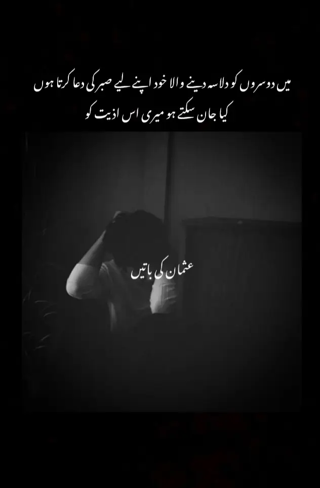 This video for girls  &  Caption for girls and boys 👤🥹 تمہیں پتہ ہے میں کون ہوں ؟ میں وہ ہوں جس نے مخلصی کی اخری حدوں کو  چھوا مگر ، پھر بھی خالی ہاتھ رہا ، میں خوش نہ سہی لیکن مطمئن ہوں ، کہ میں نے ہر رشتے کو دل سے نبھایا ہے  مگر اسی رشتے  نے مجھے تکلیفیں دی مجھے درد دیا ذرا مجھ پر لحاظ نہ کیا میری راتیں ضائع میرے دن ضائع کیا میرا قصور تھا یہ قصور تھا کہ میں نے محبت کی تھی یہ قصور تھا میں نے شدت سے کی تھی یا یہ قصور تھا کہ میں تمہارے ساتھ مخلص تھا ہائے جب میں دیکھتا ہوں نا ان لوگوں کو جو اپنی محبت کے ساتھ گالی دے کر بات کر رہے ہوتے ہیں تب مجھے یاد اتا ہے کہ  GHANI تم اتنے میچور تھے اس کے ساتھ کہ تم اپ کر کے بات کرتے تھے ہر چیز کی عزت کرتے تھے پر پھر بھی دیکھو نا اکیلے رہ گئے کیوں کیا یہ سب میں نے غلط کیا کیا میں بھی ان سب لوگوں کی طرح ہو جاتا ہاں میں نے ہونے کی کافی کوشش کی مگر میرے دل نے مجھے بولا کہ یہ تم نہیں ہو کیا تم سمجھ سکتے ہو اس لڑکے کا درد کیا تم سمجھ سکتے ہو اس لڑکی کا درد جو راتیں صرف ان یادوں میں گزار دیتے ہیں جو وہ باتیں وہ یادوں میں گزار دیتے ہیں جنہیں نا تو کھانا یاد رہتا ہے نہ تو پینا جنہیں نہ گھومنا یاد رہتا ہے نہ گھمانا انہیں تو یہ بھی یاد نہیں ہوتا کہ اج ہم نے کیا کرنا ہے اج ہم یہ کیوں کر رہے ہیں کس کے لیے کر رہے ہیں بس کر رہے ہیں کیا تم سمجھ سکتے ہو انہیں نہیں سمجھ سکتے اج دنیا تو بڑے زور و شور سے کہہ دیتی ہے کہ یہ تو عاشق ہے اس کا کیا بنے گا اس نے یوں کیوں کیا اس نے یہ کیوں کیا کیا تم نہیں سمجھ سکتے اس کا درد بالکل بھی نہیں سمجھ سکتے اس کے اوپر کیا بیت رہی ہے تم کبھی نہیں سمجھ سکتے  وہ کہتے ہیں نا یہاں ہر شخص دل فریب ہے اور ہر دل فریب  ایک فریب ہے سو ہر کسی کو سمجھو پرکھو دیکھو ایسا نہیں ہے کہ اپ کسی کو ایک غلطی یا دو غلطی کے پیچھے چھوڑ دو خدارا میری اس ویڈیو کو زیادہ سے زیادہ شیئر کرو اور پلیز یہ کچھ لڑکیاں اور کچھ لڑکوں کی وجہ سے اپنی لائف اپنی زندگی میں مس انڈرسٹینڈنگ مت کرو کیونکہ زندگی اپ نے گزارنی ہے ٹھیک ہے تو برے لوگوں سے دور رہو چاہے وہ برے لڑکے ہوں یا بری لڑکیاں یہ میسج میرا ان سب کے لیے ہے جنہیں محبت ہوئی اور دھوکا ملا  Thank you 🥹💔 #trend #trendingvideo #grow #growmyaccount #poetrylines 