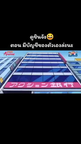 #ชินจัง 