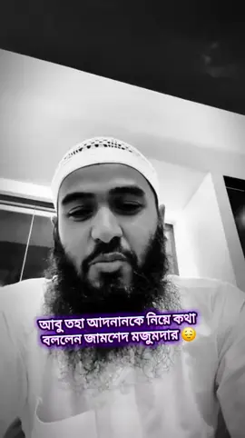 আবু তহা আদনানকে নিয়ে কথা বললেন জামশেদ মজুমদার 😔😭🥹#jamsed_vai👑 #jamsed_mazumder🥀🙏 #islamicvideo #view ,,,,,,,,,