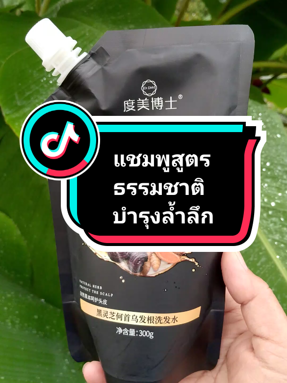 #tiktokshop1010แบรนด์แท้คุ้มสุด #แชมพูสูตรธรรมชาติบำรุงล้ำลึก#แชมพูปลูกผม #แชมพูสมุนไพร #tiktokป้ายยา 