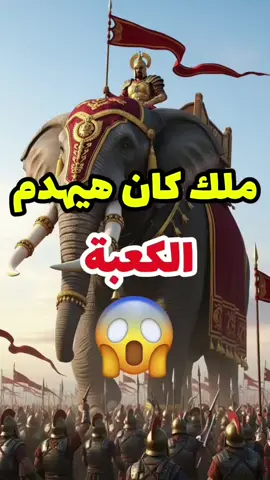 ملك كان هيهدم الكعبة و لكن.. 😱#الكعبة #fyp #explore #اكسبلور #قصص 