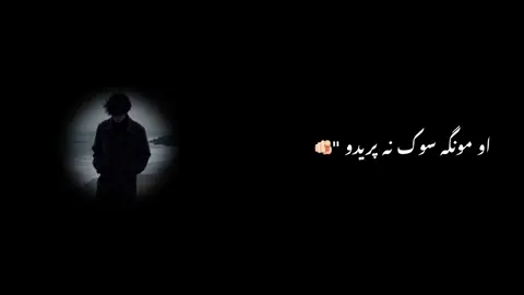 Monga de khpla predi 💔🥺#tiktok#lovetiktok#trendingvideos#viralvideotiktok#support#MeraPakistan#safertogether#khelegapakistan#next11#washyourhands#LaysCricketFan#TooFaaniMasala#spotifyDhoomDhaam#zabardastUrea#24HrMehaktaClean#InspiredAwesomeLife#DilKibaat#jahanFansWahanStadium#InspiredAwesomeLife#hojayefutsal#black_screen 